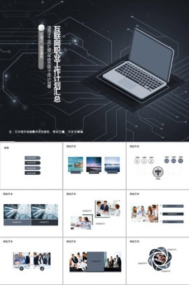 互联网职业工作计划汇总PPT模板