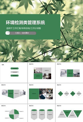 环境检测类管理系统PPT模板