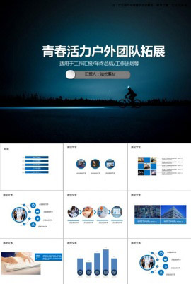 青春活力户外团队拓展PPT模板