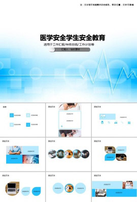 医学安全学生安全教育PPT模板