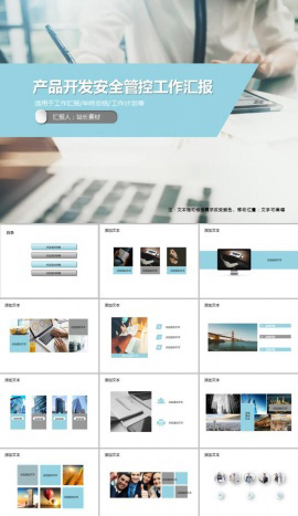 产品开发安全管控工作汇报PPT模板