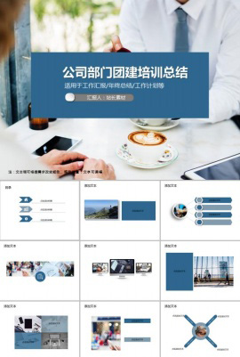 公司部门团建培训总结PPT模板