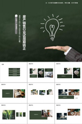 房产销售行业试用期转正PPT模板