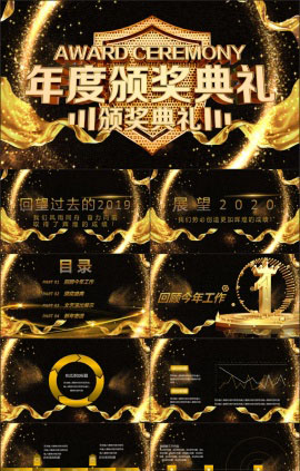 公司年度颁奖典礼PPT模板