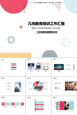 几何教育培训工作汇报PPT模板