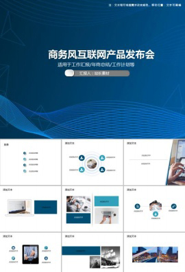 商务风互联网产品发布会PPT模板