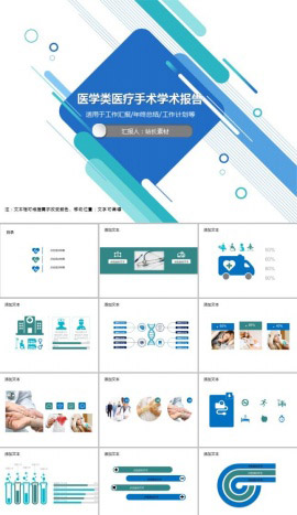 医学类医疗手术学术报告PPT模板