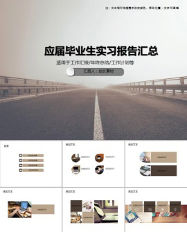应届毕业生实习报告汇总PPT模板
