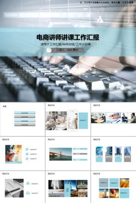 电商讲师讲课工作汇报PPT模板