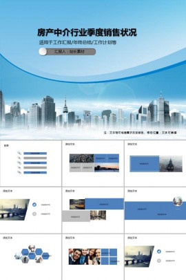 房产中介行业季度销售状况PPT模板