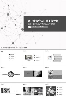 客户销售会议日常工作计划PPT模板