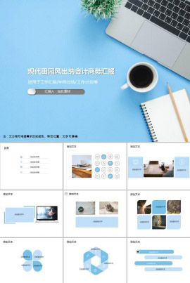 现代田园风出纳会计商务汇报PPT模板