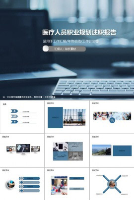 医疗人员职业规划述职报告PPT模板