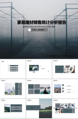 家居建材销售统计分析报告PPT模板