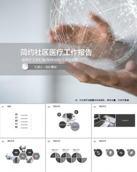 简约社区医疗工作报告PPT模板