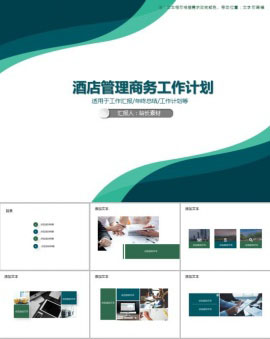 商务风酒店管理商务工作计划PPT模板