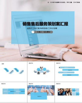 销售售后服务策划案汇报PPT模板