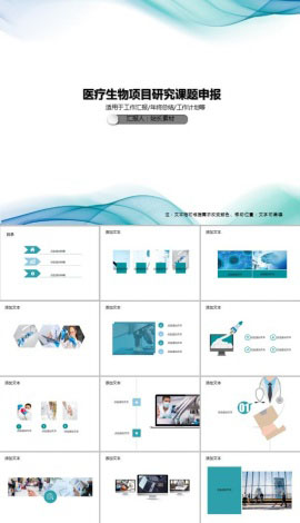 医疗生物项目研究课题申报PPT模板