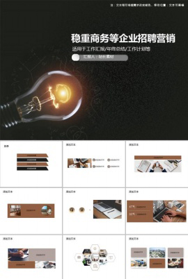 稳重商务企业招聘营销PPT模板