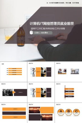 计算机IT网络管理员就业前景PPT模板