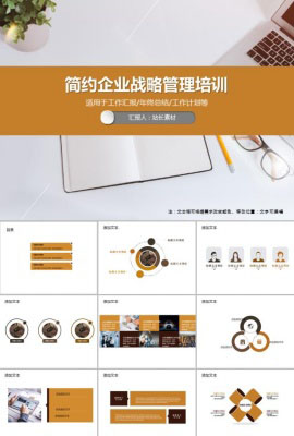 简约企业战略管理培训PPT模板