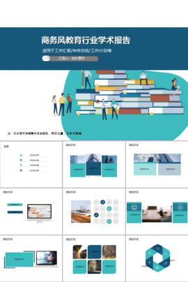 商务风教育行业学术报告PPT模板