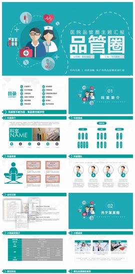 品管圈QCC医疗系统成果汇报PPT模板