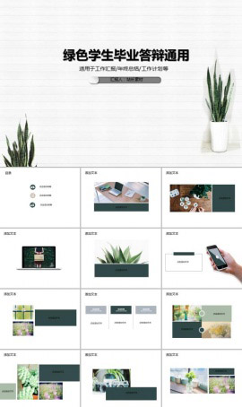绿色学生毕业答辩通用PPT模板