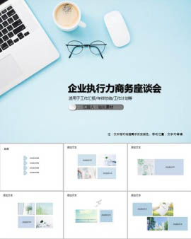 企业执行力商务座谈会PPT模板