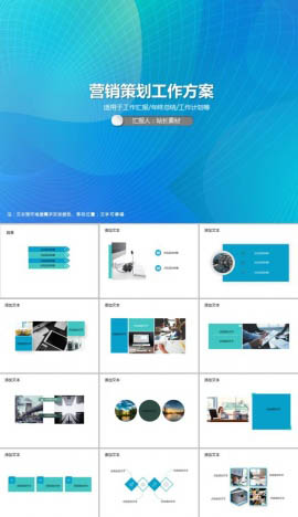 营销策划工作方案PPT模板