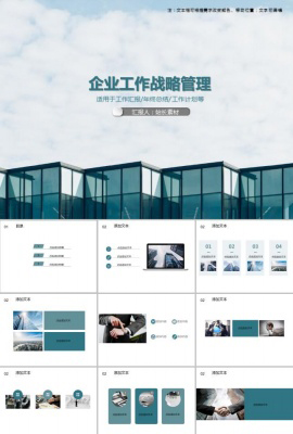 企业工作战略管理PPT模板