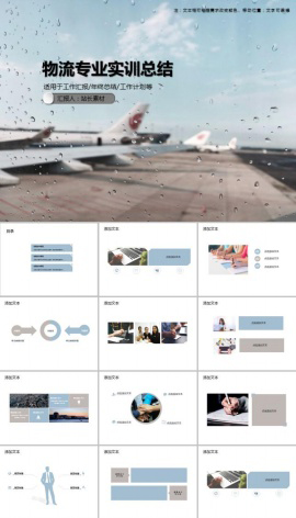 物流专业实训总结PPT模板