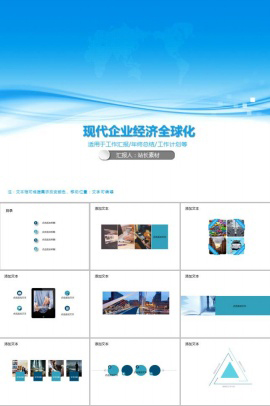 现代企业经济全球化PPT模板