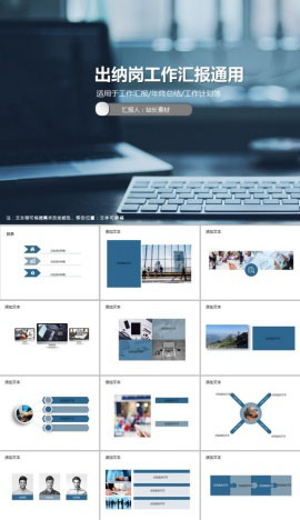 出纳岗工作汇报通用PPT模板
