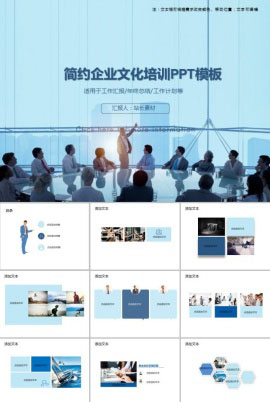 简约企业文化培训PPT模板