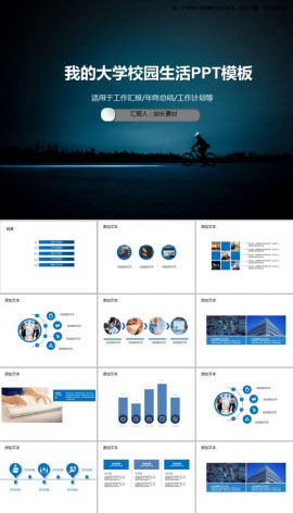 我的大学校园生活PPT模板