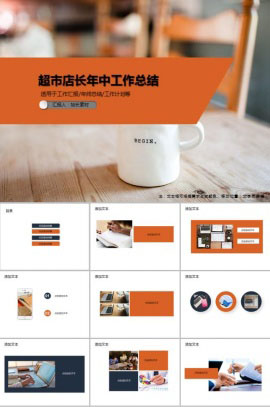 超市店长年中工作总结PPT范文