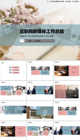 互联网新媒体工作总结PPT模板