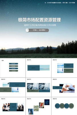 极简市场配置资源管理PPT模板