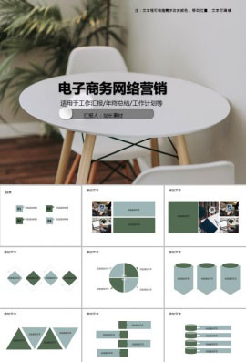 电子商务网络营销PPT模板
