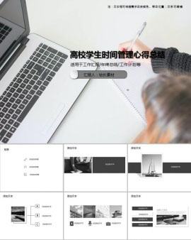 高校学生时间管理心得总结PPT模板