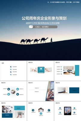 公司周年庆企业形象与策划PPT模板