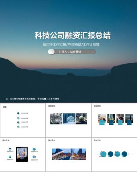 科技公司融资汇报总结PPT模板