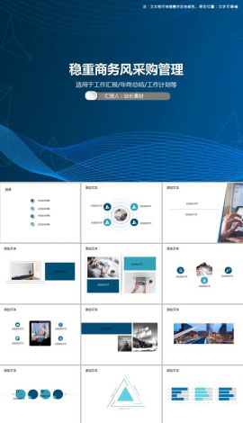 稳重商务风采购管理PPT模板