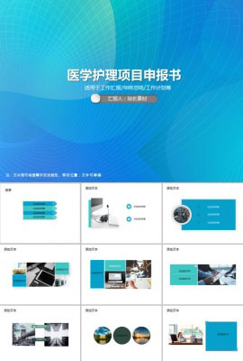 医学护理项目申报书PPT模板