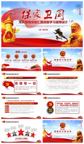 红色大气军队系统总结汇报通用PPT模板