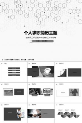 个人求职简历主题PPT模板