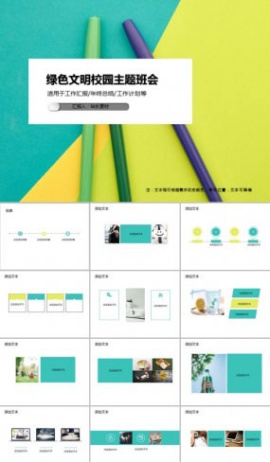 绿色文明校园主题班会PPT模板