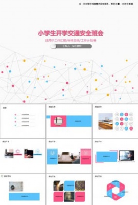 小学生开学交通安全班会PPT模板下载