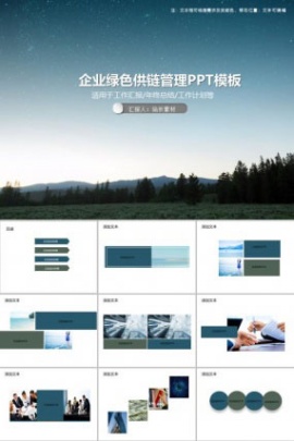 企业绿色供链管理PPT模板